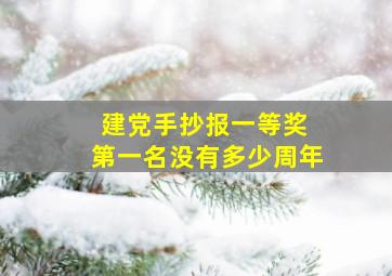 建党手抄报一等奖 第一名没有多少周年